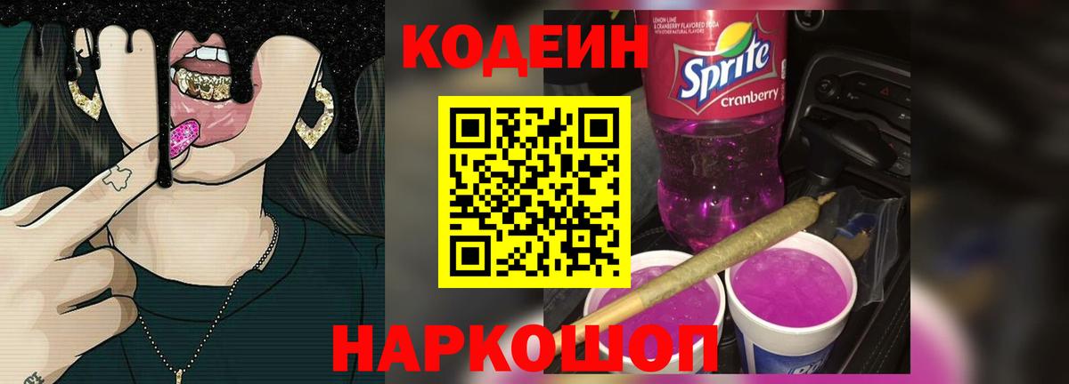 Кодеиновый сироп Lean Purple Drank  Вход с VPN  Шатура 